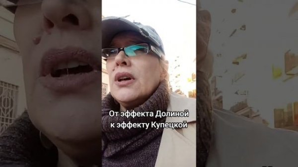 От эффекта Долиной к эффекту Купецкой