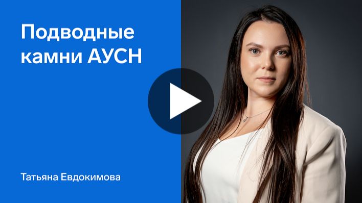 Марафон Сдаем, но не сдаемся. Подводные камни АУСН смотреть онлайн