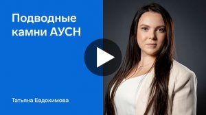 Марафон Сдаем, но не сдаемся. Подводные камни АУСН