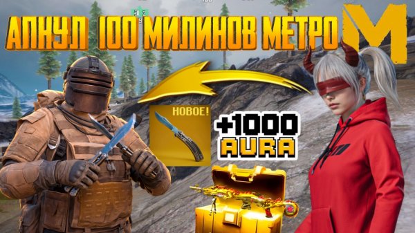 Я НЕПОБЕДИМ В МЕТРО РОЯЛЬ⚡ВЫНЕС 100МЛН МЕТРОВАЛЮТЫ С ДРУГОМ ⚡PUBG MOBILE | METRO ROYAL ⚡