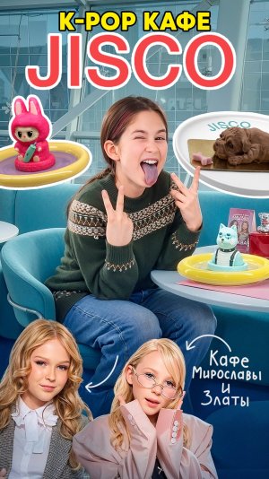 🎧 K‑pop кафе Jisco Мирославы и Златы — Маша на разведке 🍰 🎧🌈