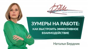 Зумеры на работе: стереотипы, подбор и адаптация, карьерные ценности. Вебинар ВЭШ