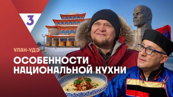Особенности национальной кухни | Улан-Удэ | 3 серия