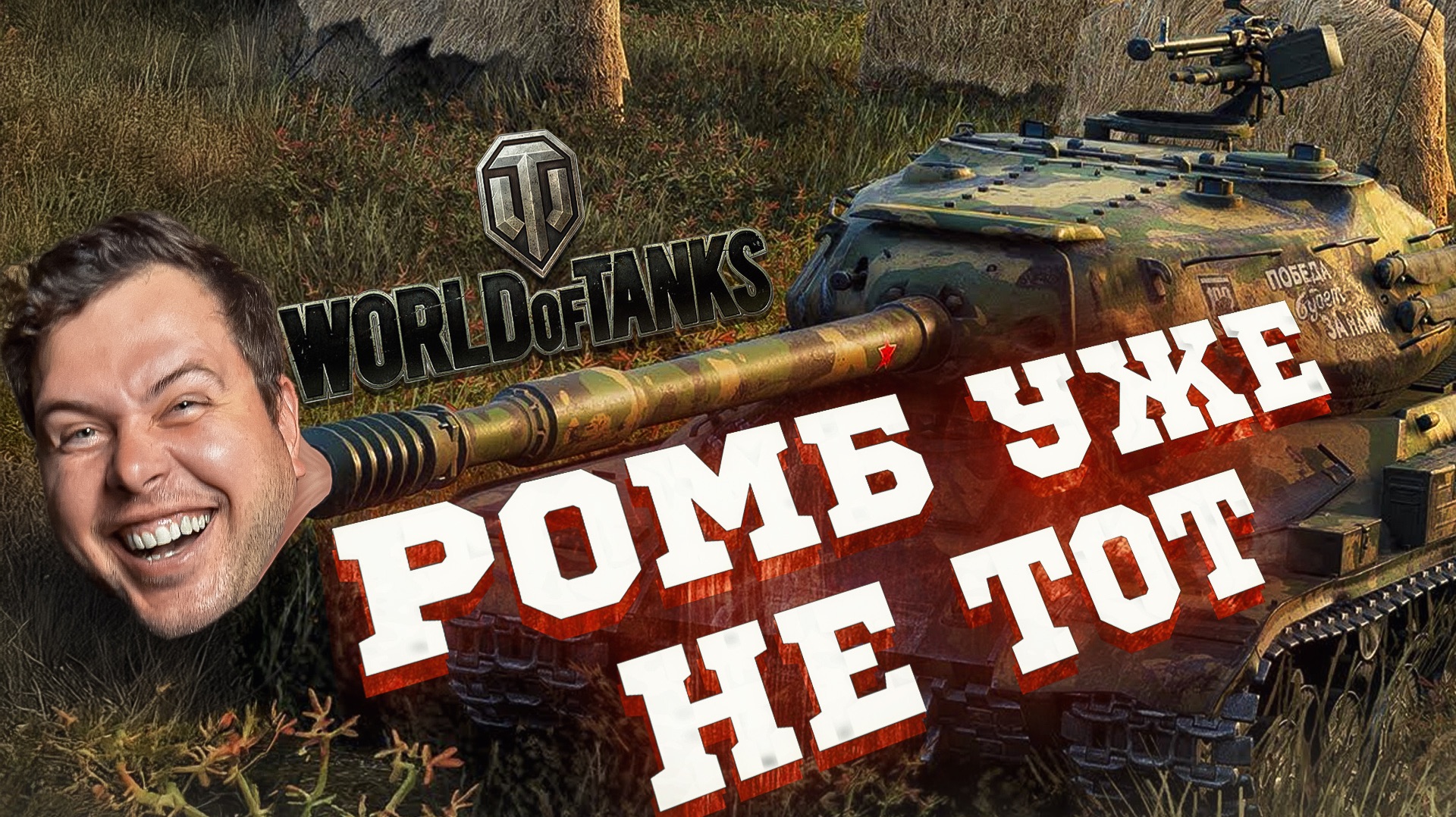 ИДЕАЛЬНЫЙ ТЯЖ: Стоит ли качать ИС-4 в 2026? смотреть онлайн