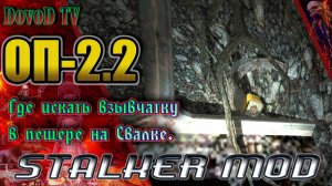 ОП-2.2. STALKER.  «Подрывник». Где искать взрывчатку в пещере на свалке.