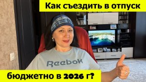Как съездить в отпуск в 2026 году? Купили отпуск! Куда, когда почём?