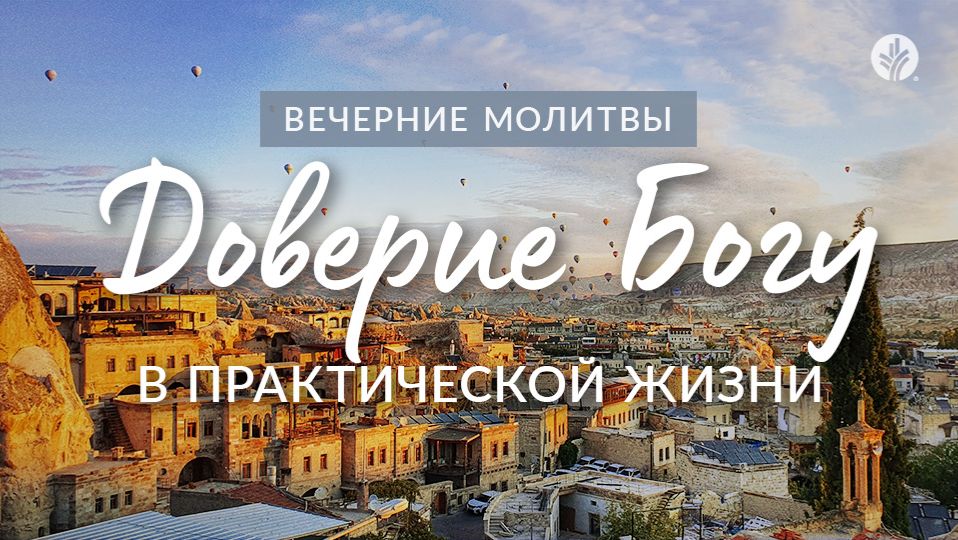 ДОВЕРИЕ БОГУ В ПРАКТИЧЕСКОЙ ЖИЗНИ | Вечерние размышления