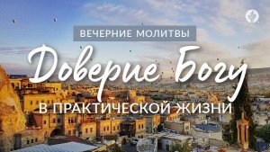ДОВЕРИЕ БОГУ В ПРАКТИЧЕСКОЙ ЖИЗНИ | Вечерние размышления