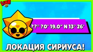 Секретная Локация Сириуса! Новости Лайна Бравл Старс