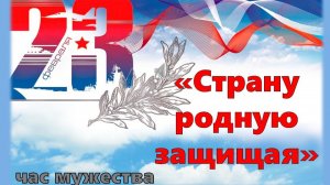 Видео-урок мужества «Страну родную защищая»