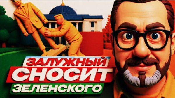 ШАРИ / Залужный сносит Зеленского