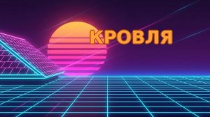 Кровля!