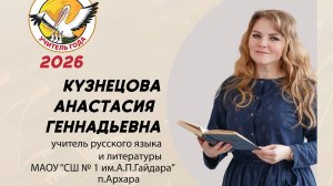 Видеоэссе Кузнецова А.Г. учитель русского языка и литературы