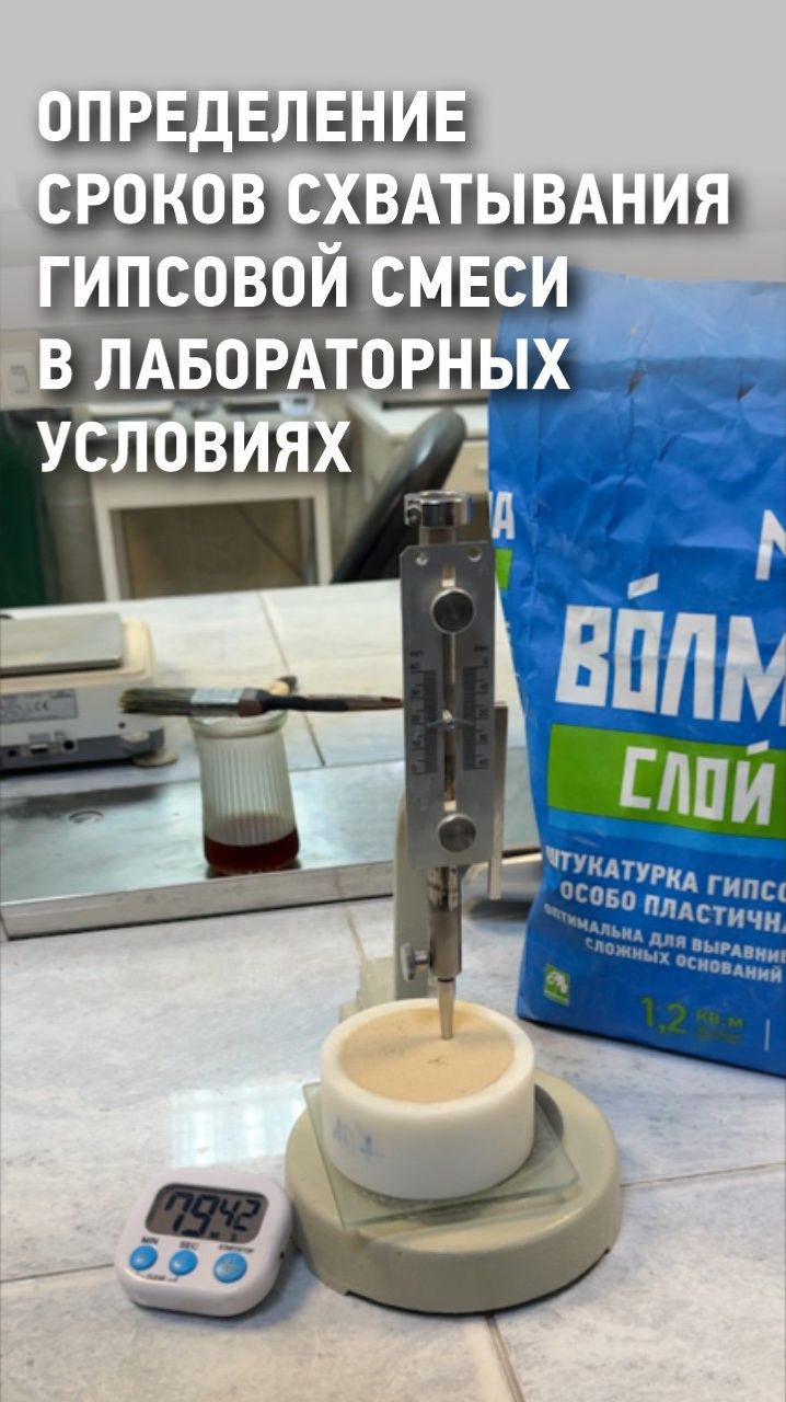 Определение сроков схватывания гипсовой смеси в лабораторных условиях