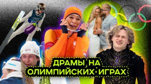 ОЛИМПИАДА 2026: ДРАМЫ, СКАНДАЛЫ, МЕДАЛИ