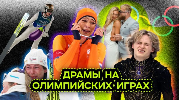ОЛИМПИАДА 2026: ДРАМЫ, СКАНДАЛЫ, МЕДАЛИ