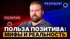 «ПОЛЬЗА ПОЗИТИВА: МИФ ИЛИ РЕАЛЬНОСТЬ» — 3 шага на пути к эффективному мышлению