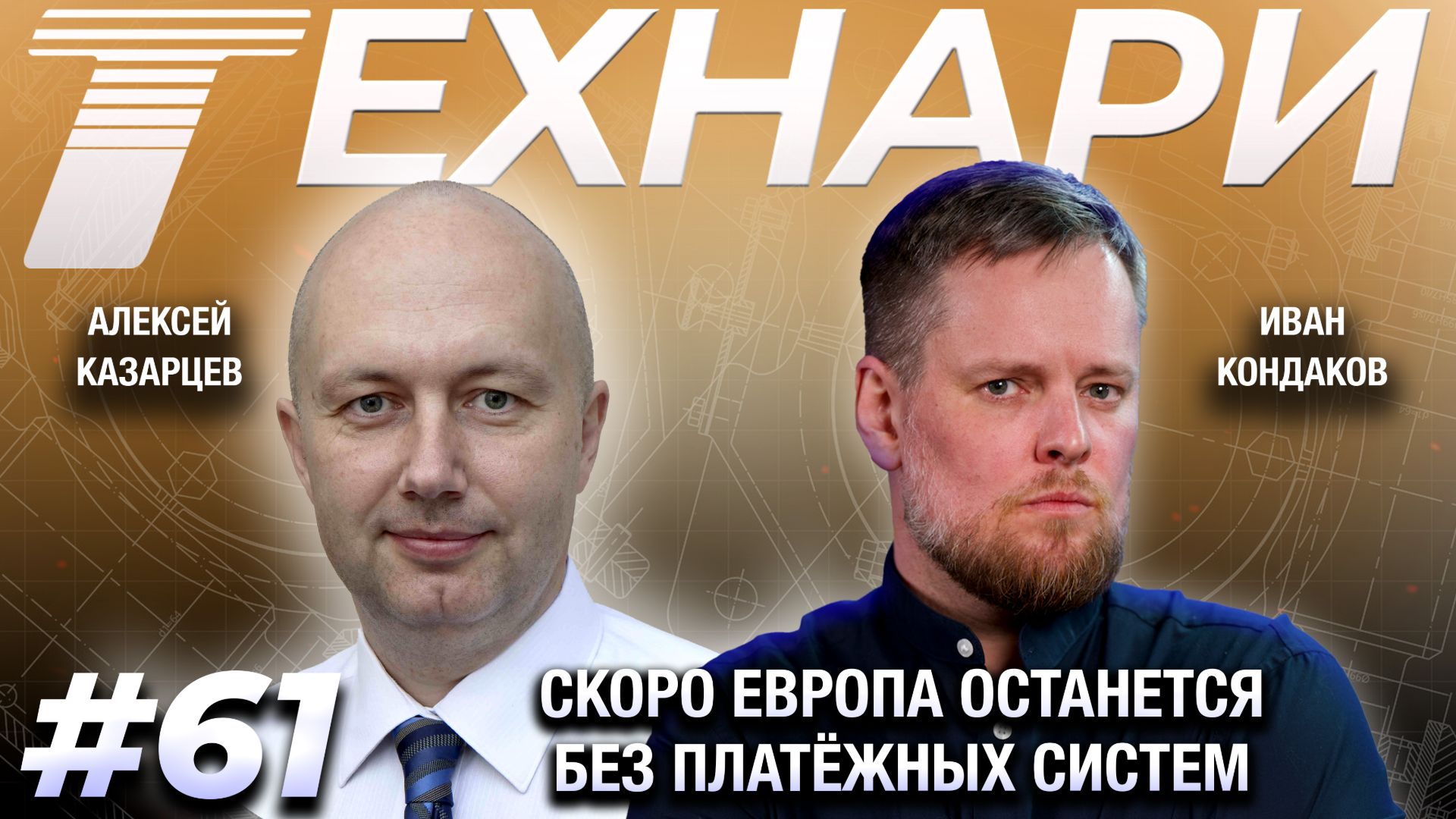 ТЕХНАРИ 61 - Скоро Европа останется без платёжных систем смотреть онлайн