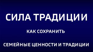 Cила традиции."Как сохранить семейные ценности и традиции"