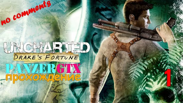 прохождение Uncharted: Drake’s Fortune (№1) PS3 No comments