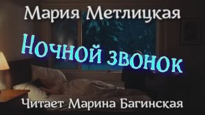 Аудиокнига Мария Метлицкая - _Ночной звонок_. Читает Марина Багинская
