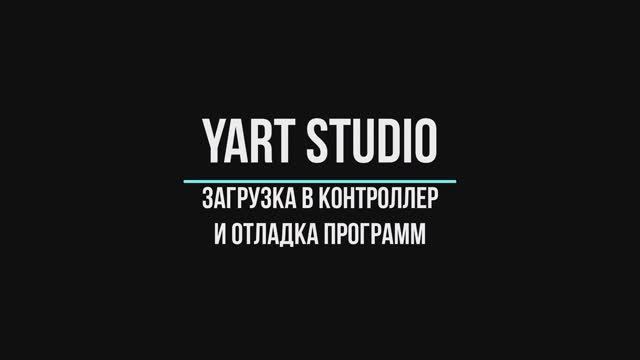 6 Загрузка  программы  в контроллер и отладка