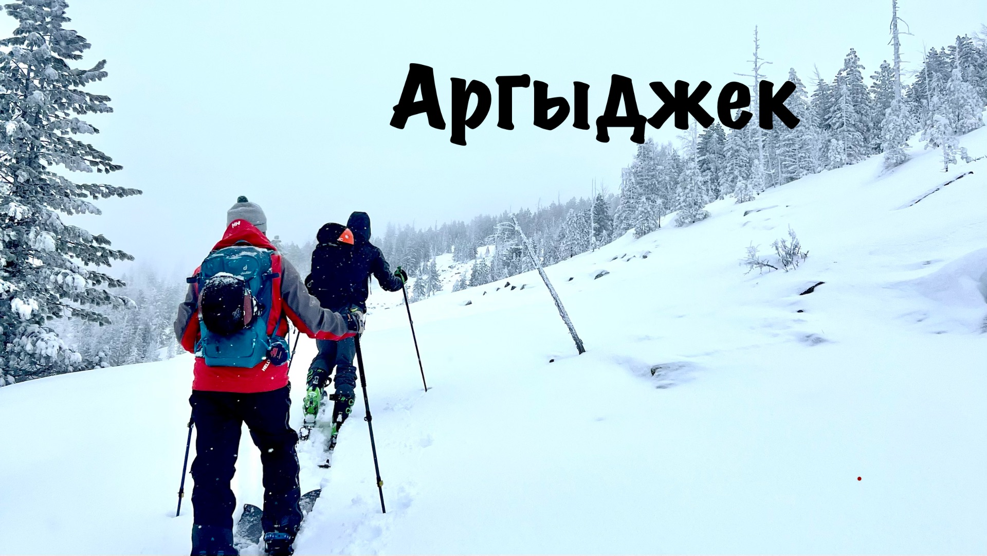 Аргыджек, скитур