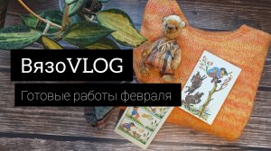 Вязовлог. готовые работы февраля