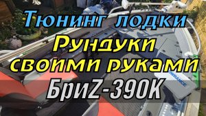 Рундуки в Бриz 390K своими руками ( тюнинг лодки ) 3 часть