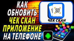 Как Обновить приложение Чек Скан на Телефоне на Андроиде