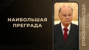 Наибольшая преграда - Слово епископа Маседо - 21/02/2026