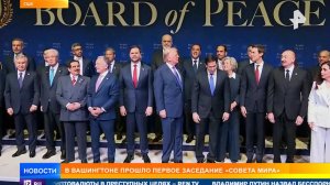 Первое заседание Совета мира прошло в Вашингтоне: итоги