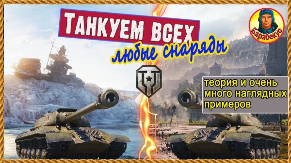 Не можешь отбивать снаряды на тяжё? Срочно учи В т.ч. если «щучий нос» Тяжёлые танки 110, ИС-3, ИС-7