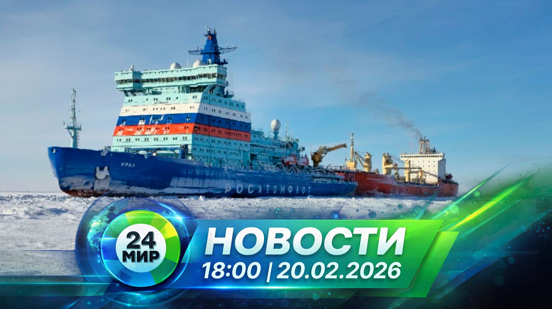 Новости 20 февраля 2026 года 18:00 | Выпуск новостей | МИР 24 смотреть онлайн