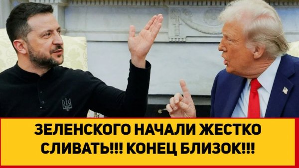 ЗЕЛЕНСКОГО НАЧАЛИ ЖЕСТКО СЛИВАТЬ!!! КОНЕЦ БЛИЗОК!!!