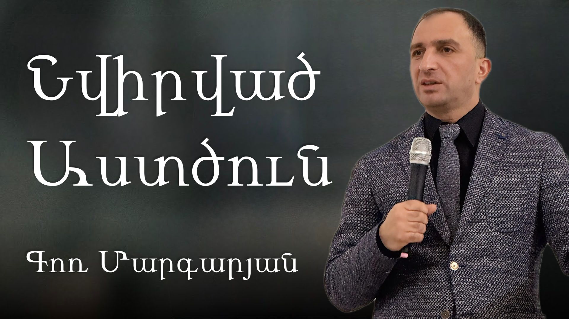 Նվիրված Աստծուն / Nvirvac astcun / 15.02.2026 Գոռ Մարգարըան / Gor Margaryan / Гор Маргарян