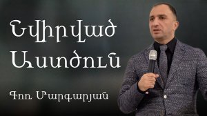 Նվիրված Աստծուն / Nvirvac astcun / 15.02.2026 Գոռ Մարգարըան / Gor Margaryan / Гор Маргарян
