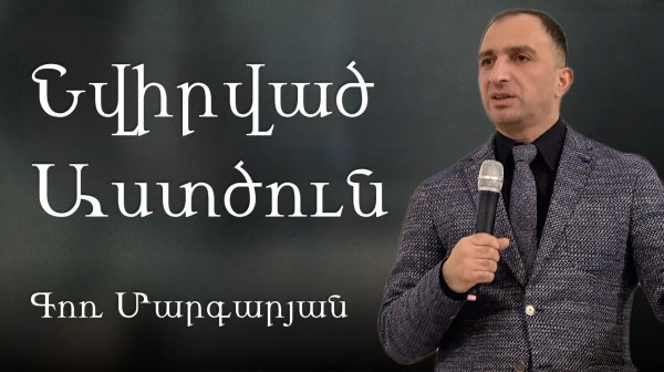 Նվիրված Աստծուն / Nvirvac astcun / 15.02.2026 Գոռ Մարգարըան / Gor Margaryan / Гор Маргарян