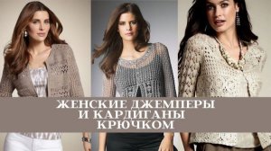🪢 Женские Джемперы и Кардиганы Крючком: Ажурная Сказка для Вашего Гардероба| Идеи для Вдохновения