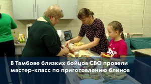 В Тамбове для близких бойцов СВО провели мастер-класс по приготовлению блинов