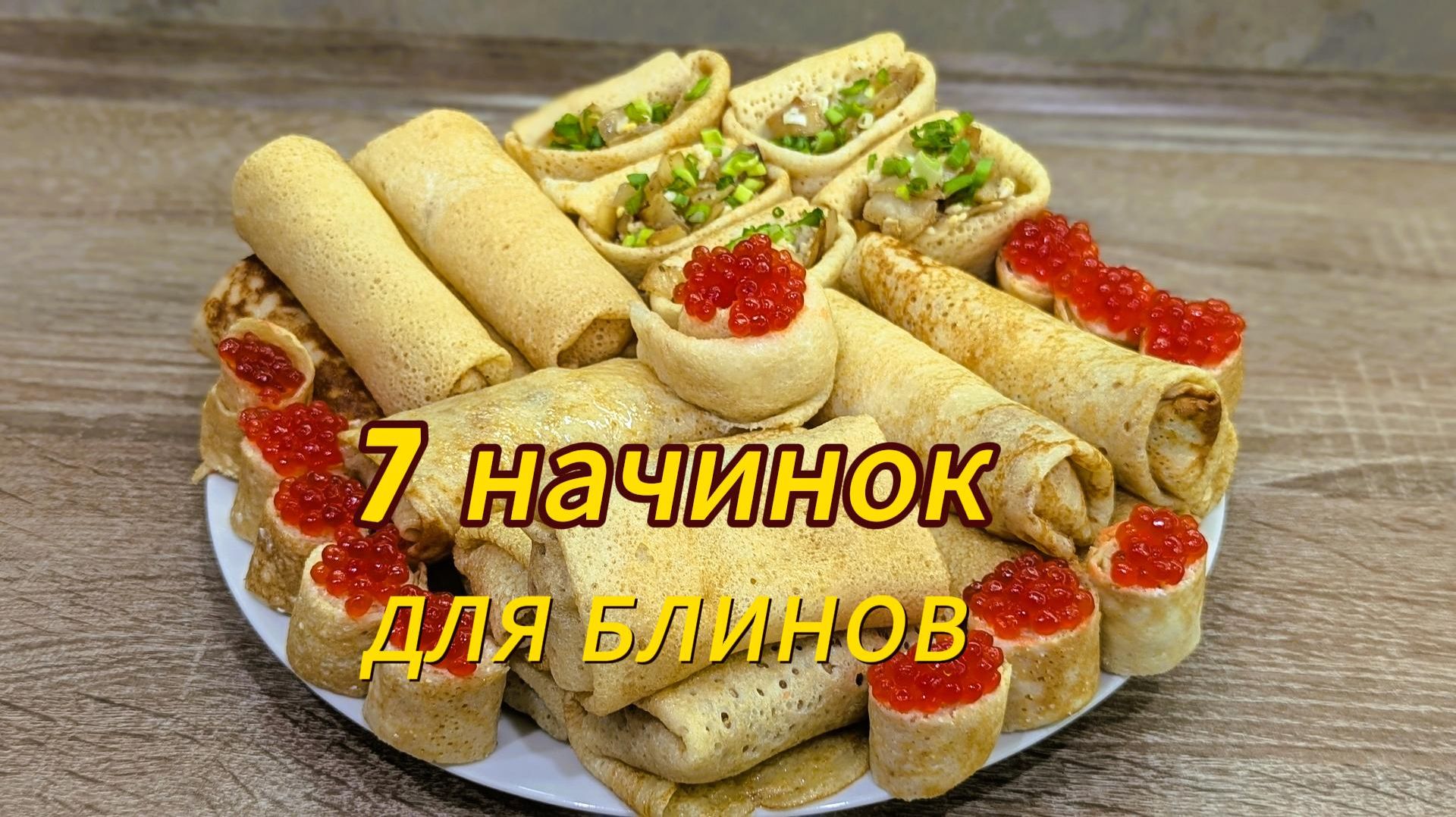7 вкусных НАЧИНОК для БЛИНОВ