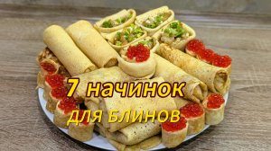 7 вкусных НАЧИНОК для БЛИНОВ