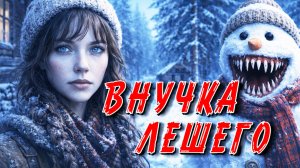 ВНУЧКА ЛЕШЕГО, ТАЁЖНЫЙ  ЧУДЕСНЫЙ СЛУЧАЙ, (СБОРНИК ВСЕХ СЕРИЙ)