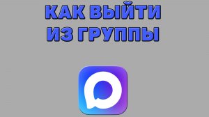 Как выйти из группы в Максе