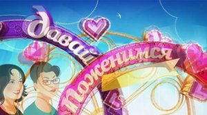 Давай поженимся 20.02.2026 обзор