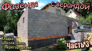 👷♂️Фазенда с верандой \ Кладка первого этажа \ Цоколь, блок \ Перегородки \ Связка стен (Июль 2025)