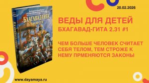 Веды для детей. Бхагавад-гита 2.31 #1