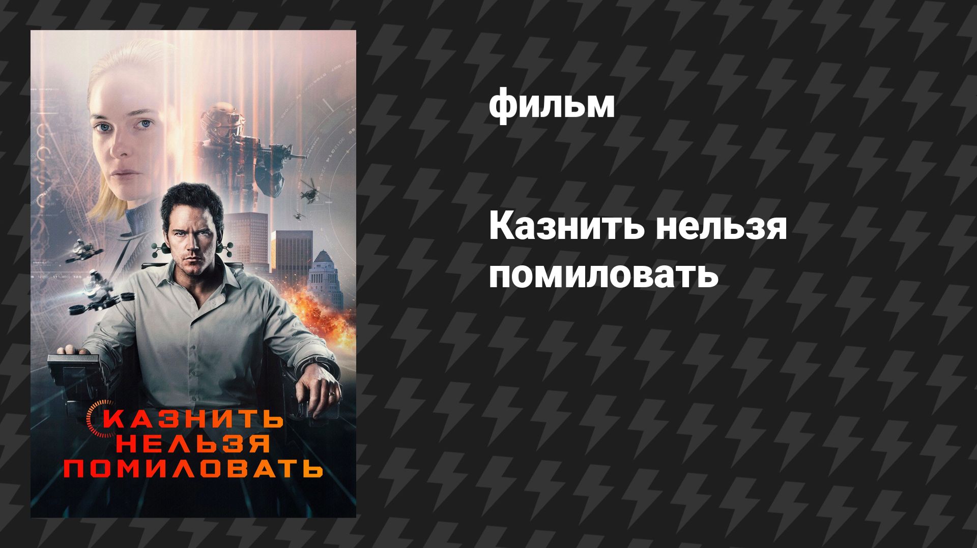 Казнить нельзя помиловать (фильм, 2026) смотреть онлайн