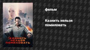 Казнить нельзя помиловать (фильм, 2026)