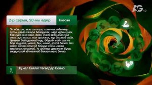 Зурхай - 20 февраля